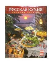 Картинка к книге Медный всадник - Календарь: Русская кухня 2006 год
