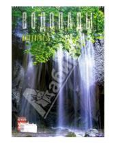 Картинка к книге Медный всадник - Календарь: Водопады 2006 год