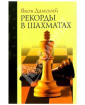 Картинка к книге Владимирович Яков Дамский - Рекорды в шахматах