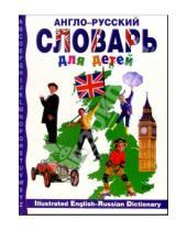 Картинка к книге Завтра в школу - Англо-русский словарь для детей