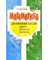 Картинка к книге Т.Л. Пахомова - Математика для начальных классов