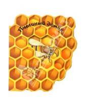 Картинка к книге Картонки - Пчелиный домик/Домики для зверят