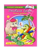 Картинка к книге Умные книжки 3-4г (розовые) - Ожившие буквы. Учимся грамоте. Для детей 3-4 лет