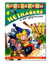 Картинка к книге Кроссворды с Незнайкой и его друзьями - Кроссворды с Незнайкой и его друзьями-6