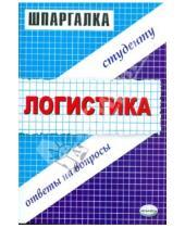 Картинка к книге Виталий Анисимов - Шпаргалка по логистике
