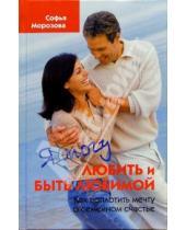 Картинка к книге Софья Морозова - Я могу любить и быть любимой: Как воплотить мечту о семейном счастье