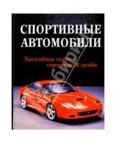 Картинка к книге Подарочные издания - Спортивные автомобили