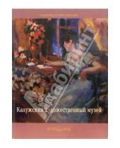 Картинка к книге Михайлович Владимир Обухов - Калужский художественный музей