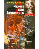 Картинка к книге Николаевич Виктор Доценко - Икона для Бешеного - 2