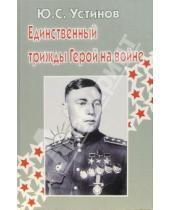Картинка к книге Юрий Устинов - Единственный трижды Герой на войне