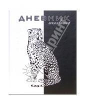 Картинка к книге Дневники - Дневник ДЛ024814 Черное-белое Леопард