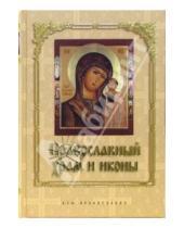 Картинка к книге Эксмо - Православный храм и иконы