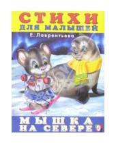 Картинка к книге Елена Лаврентьева - Мышка на Севере