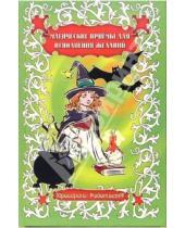 Картинка к книге Эмилия Слюсарева - Магические приемы для исполнения желаний