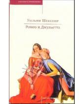 Картинка к книге Уильям Шекспир - Ромео и Джульетта: Трагедии