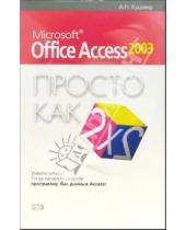 Картинка к книге Андрей Кушнир - Microsoft Office Access 2003. Просто как дважды два