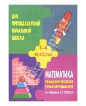 Картинка к книге Н. Карева - Тематическое планирование по математике. 1-4 классы (по учебникам Л.Г. Петерсон)