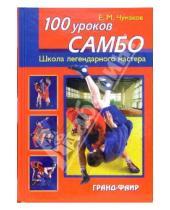 Картинка к книге Евгений Чумаков - 100 уроков самбо
