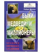 Картинка к книге Роберт Коппел - Быки, медведи и миллионеры. Хроники биржевых сражений