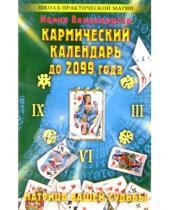 Картинка к книге Наина Владимирова - Кармический календарь до 2099 года: Матрица вашей жизни