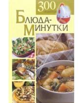Картинка к книге Оксана Карягина - Блюда-минутки. 300 рецептов