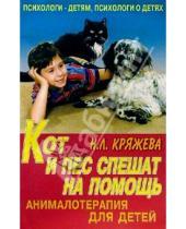 Картинка к книге Леонидовна Надежда Кряжева - Кот и пес спешат на помощь. Анималотерапия для детей