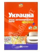 Картинка к книге Картография - Атлас автодорог: Украина 1:1000000