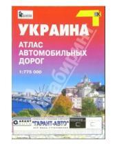 Картинка к книге Атласы и карты автодорог - Атлас автодорог: Украина 1:775000