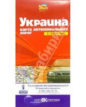 Картинка к книге Картография - Карта автодорог (складная): Украина