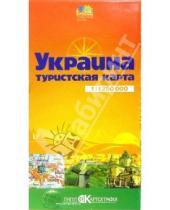 Картинка к книге Картография - Карта туристическая (складная): Украина