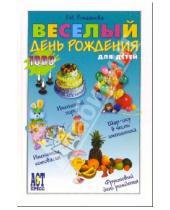 Картинка к книге Ивановна Елена Ромашкова - Веселый день рождения для детей