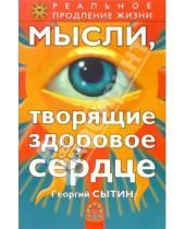 Картинка к книге Николаевич Георгий Сытин - Мысли, творящие здоровое сердце