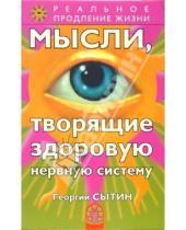Картинка к книге Николаевич Георгий Сытин - Мысли, творящие здоровую нервную систему