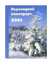 Картинка к книге Календари - Перекидной настольный календарь на 2006 год /3006