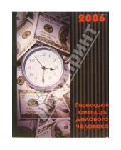 Картинка к книге Календари - Перекидной настольный календарь делового человека на 2006 год /3008