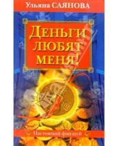 Картинка к книге Ульяна Саянова - Деньги любят меня!