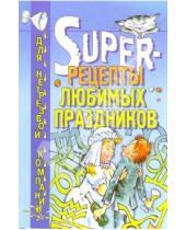 Картинка к книге Олег Тимофеев - Super-рецепты любимых праздников