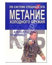 Картинка к книге Игоревич Александр Травников - Метание холодного оружия по системе спецназа КГБ