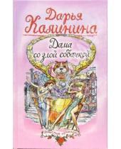 Картинка к книге Александровна Дарья Калинина - Дама со злой собачкой: Повесть