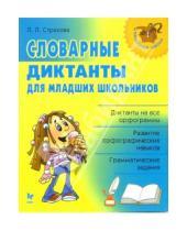 Картинка к книге Леонидовна Любовь Страхова - Словарные диктанты для младших школьников