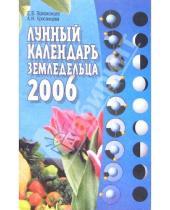 Картинка к книге Евгений Волоконцев - Лунный календарь земледельца на 2006 год