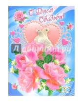 Картинка к книге Стезя - 1БКТ-002/День свадьбы/открытка-гигант двойная