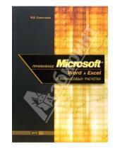 Картинка к книге М. Ключников - Применение Microsoft Word и Excel в финансовых расчетах
