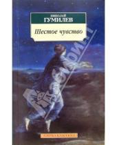 Картинка к книге Степанович Николай Гумилев - Шестое чувство