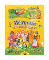 Картинка к книге Детские подарочные иллюстрированные книги - Петушок - золотой гребешок: Русские народные сказки, потешки и песенки