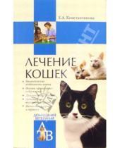 Картинка к книге Екатерина Константинова - Лечение кошек
