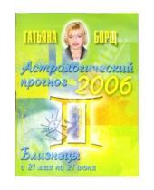 Картинка к книге Татьяна Борщ - Астрологический прогноз на 2006 год. Близнецы