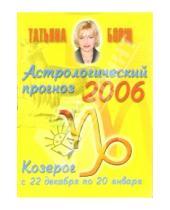 Картинка к книге Татьяна Борщ - Астрологический прогноз на 2006 год. Козерог