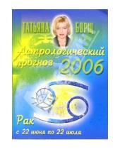 Картинка к книге Татьяна Борщ - Астрологический прогноз на 2006 год. Рак