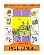 Картинка к книге Геннадиевна Марина Борисенко - Насекомые (Для детей от 2-х до 7 лет)